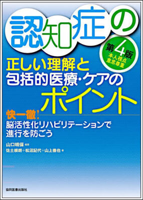 認知症の正しい理解と包括的醫療.ケアのポ 第4版