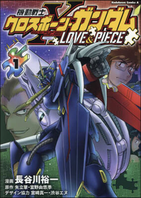 機動戰士クロスボ-ン.ガンダム LOVE＆PIECE  1