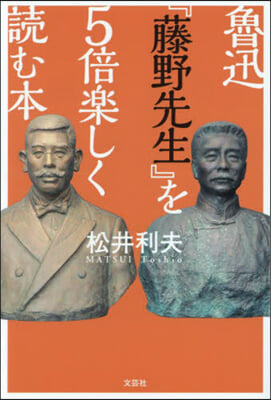 魯迅『藤野先生』を5倍樂しく讀む本