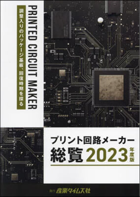 ’23 プリント回路メ-カ-總覽