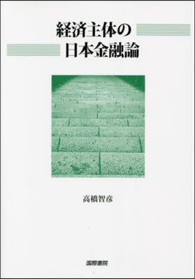 經濟主體の日本金融論