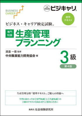 生産管理プランニング 3級 第4版