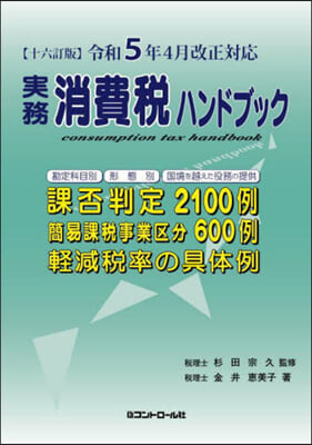 實務消費稅ハンドブック 16訂版