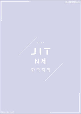 2024 JIT N제 한국지리 (2023년)