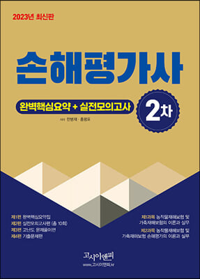 2023 손해평가사 실전모의고사+ 완벽핵심요약 