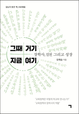 그때 거기 지금 여기