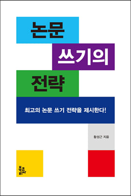 논문 쓰기의 전략