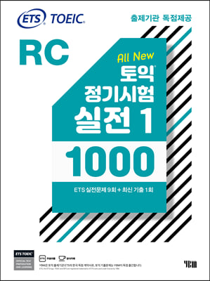 ETS 토익 정기시험 실전 1000 Vol. 1 RC 리딩