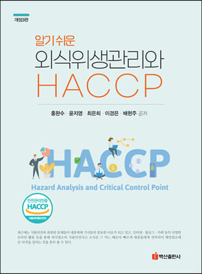 알기 쉬운 외식 위생관리와 HACCP