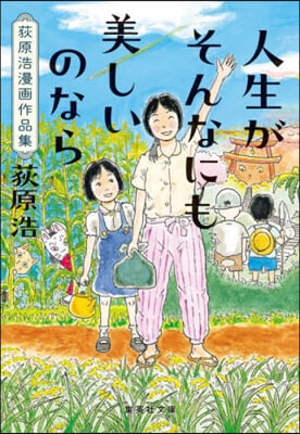 人生がそんなにも美しいのなら 荻原浩漫畵