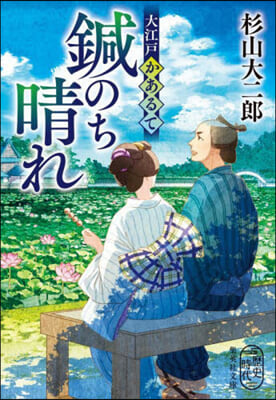 大江戶かあるて 鍼のち晴れ