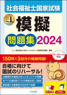 社會福祉士國家試驗模擬問題集 2024