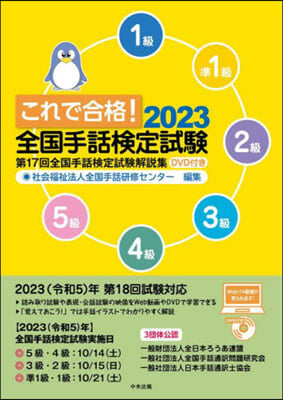 これで合格!2023 全國手話檢定試驗