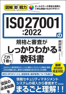 ISO27001:2022の規格と審査がこれ1冊でしっかりわかる敎科書 