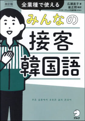 みんなの接客韓國語 改訂版