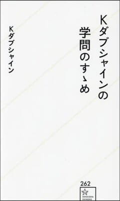 Kダブシャインの學問のすすめ