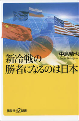 新冷戰の勝者になるのは日本