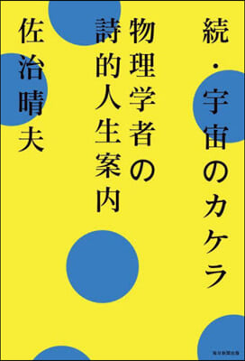 續.宇宙のカケラ 物理學者の詩的人生案內