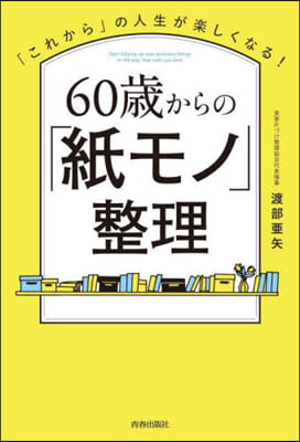 60歲からの「紙モノ」整理