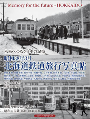 昭和38年3月 北海道鐵道旅行寫眞帖