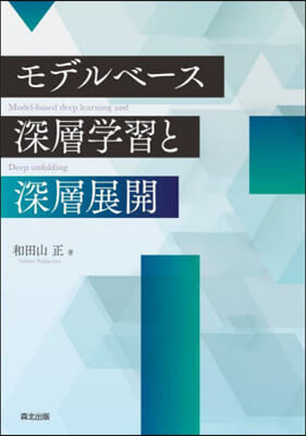 モデルベ-ス深層學習と深層展開