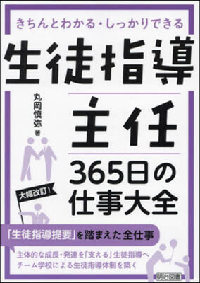 生徒指導主任 365日の仕事大全