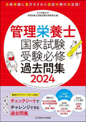 管理榮養士國家試驗受驗必修過去問集2024 