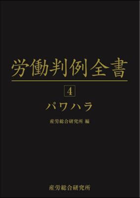 勞はたら判例全書 4