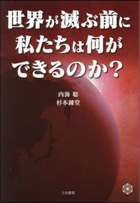 世界が滅ぶ前に私たちは何ができるのか?