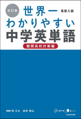 高校入試 世界一わかりやすい中學英單語 難關高校對策編 改訂版