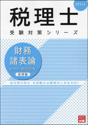 ’24 財務諸表論 總合計算問題 基礎編