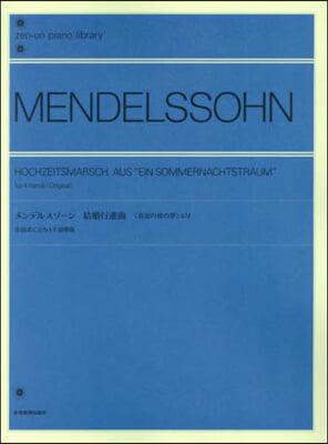メンデルスゾ-ン 結婚行進曲《眞夏の夜の