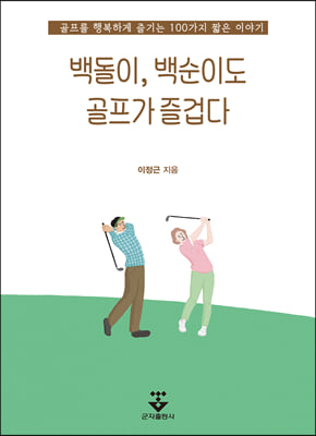 백돌이 백순이도 골프가 즐겁다