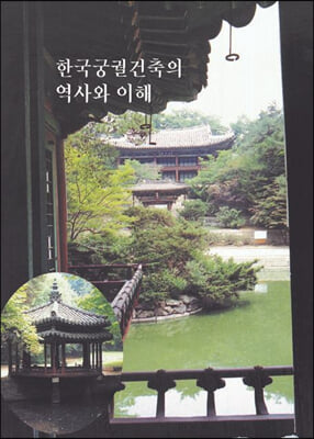 한국궁궐건축의 역사와 이해 (CD 포함)