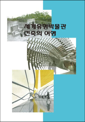 세계유명박물관 건축의 여행 (CD 포함)