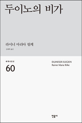 두이노의 비가 - 민음사 세계시인선 60