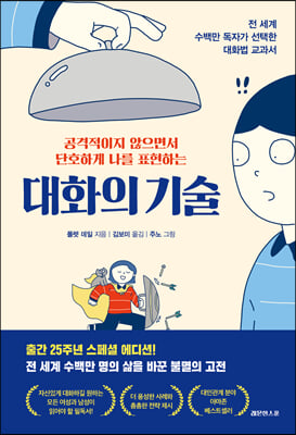 대화의 기술(공격적이지 않으면서 단호하게 나를 표현하는)