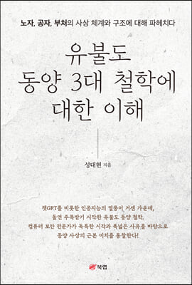 유불도 동양 3대 철학에 대한 이해