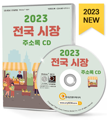 [CD] 2023 전국 시장 주소록