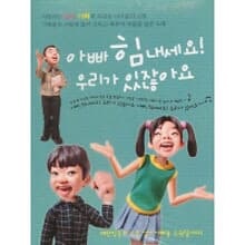 V.A. - 아빠 힘내세요! 우리가 있잖아요 (2CD/미개봉)