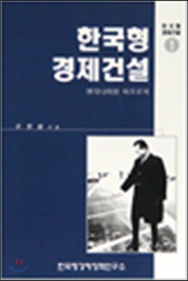 한국형 경제건설 1