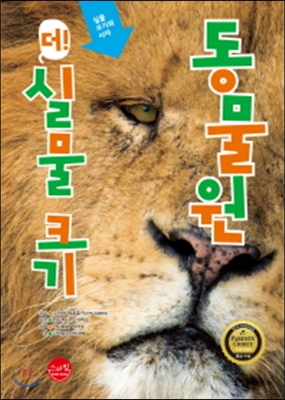 더 실물 크기 동물원