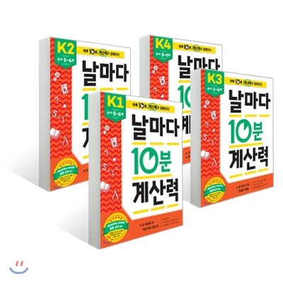 날마다 10분 계산력 K 세트