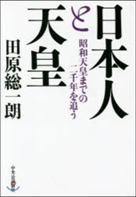 日本人と天皇