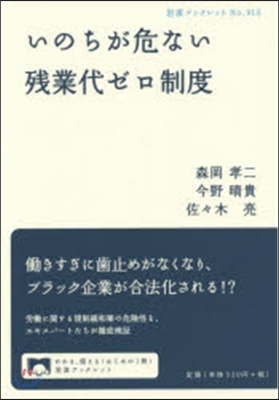 いのちが危ない殘業代ゼロ制度