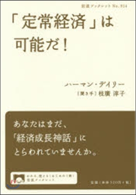 「定常經濟」は可能だ!