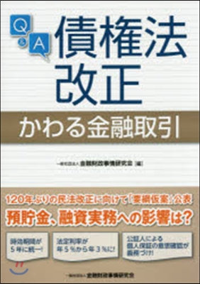 Q&A債權法改正かわる金融取引