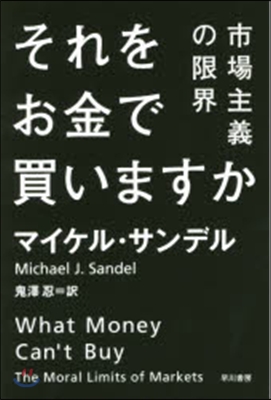 それをお金で買いますか 市場主義の限界