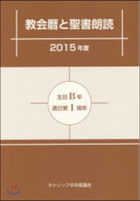 ’15 敎會曆と聖書朗讀－主日B年.週日