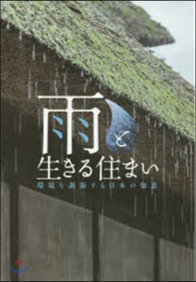 雨と生きる住まい 環境を調整する日本の知